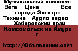 Музыкальный комплект Вега  › Цена ­ 4 999 - Все города Электро-Техника » Аудио-видео   . Хабаровский край,Комсомольск-на-Амуре г.